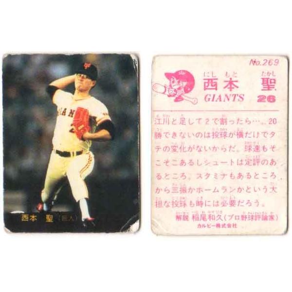 カルビー1983 プロ野球チップス No.269 西本聖