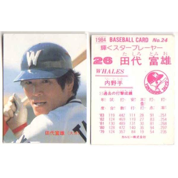 カルビー1984 プロ野球チップス No.24 田代富雄 (B) : かーど屋