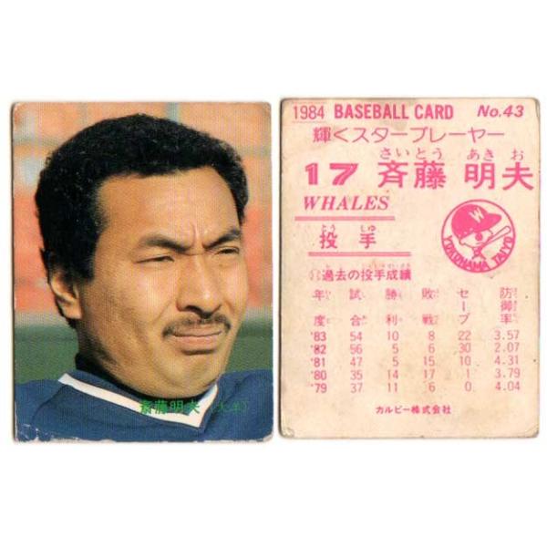 カルビー野球カード 82年 No.713 斉藤明夫 (大洋) カルビー野球カード 82年 No.713 斉藤明夫 (大洋) カルビー野球