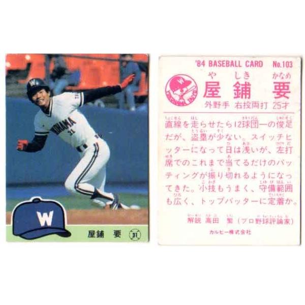 1984年　カルビー　ベースボールカードアルバム　プロ野球カード　50枚 1984年 カルビー ベースボールカードアルバム プロ野球カード 50枚