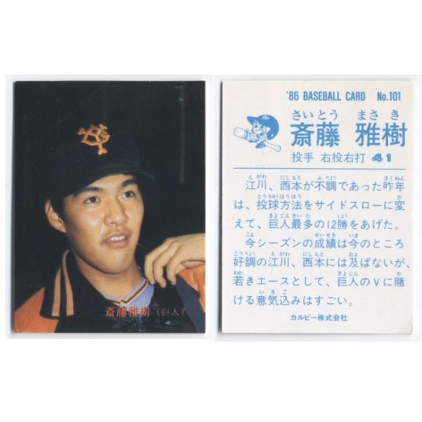 カルビー1986 プロ野球チップス No.101 斎藤雅樹 : かーど屋本店