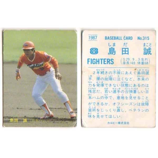 カルビー1987 プロ野球チップス No.315 島田誠 (D) : かーど屋本店