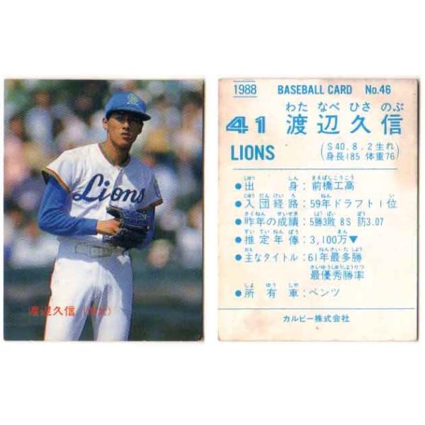カルビー1988 プロ野球チップス No.46 渡辺久信 (B) : かーど屋