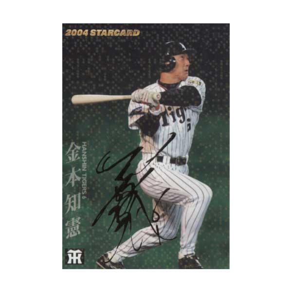 2004年プロ野球チップス　ゴールドサインカード カルビー2004 プロ野球チップス 第二弾 スターカード ゴールド