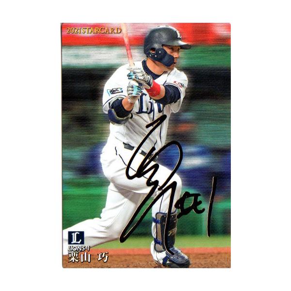 カルビー2021 プロ野球チップス 第二弾 スターカードゴールドサイン 