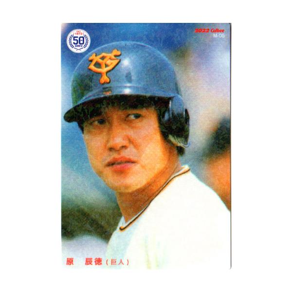 カルビー2022 プロ野球チップス 第二弾 復刻カード No.M-05 原