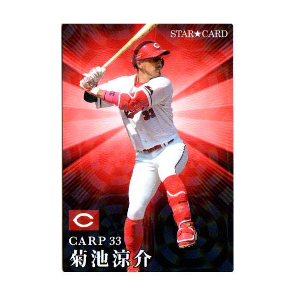 プロチカード 菊池です。 カルビー2023 プロ野球チップス 第二弾 スターカード No.S-46