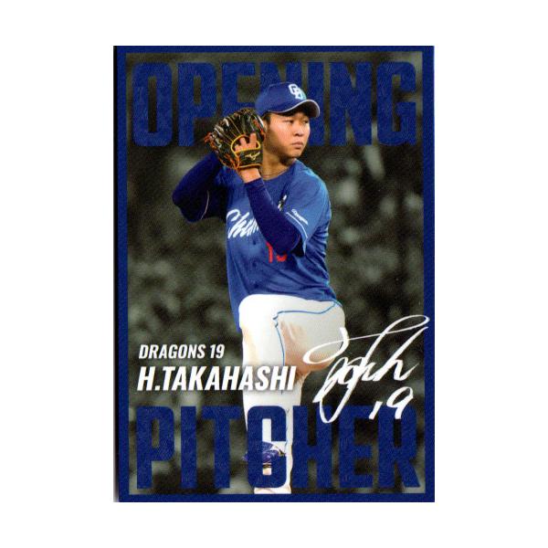 カルビー2025 プロ野球チップス 第二弾 開幕投手カード No.OP-06 高橋