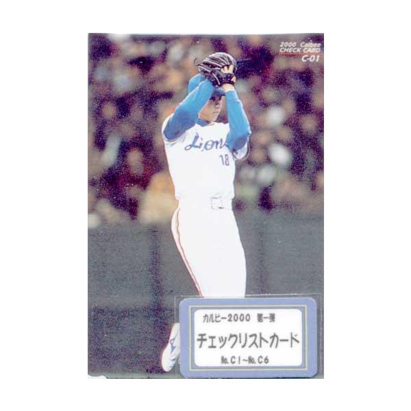 カルビー2000 第一弾 チェックリストカードコンプリートセット : かー