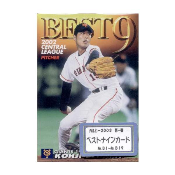 カルビー2003 第一弾 ベストナインカードコンプリートセット : かーど