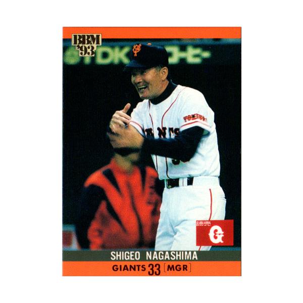 長嶋茂雄　ベースボールマガジン　カード cardya2_yb1993-bb-r402
