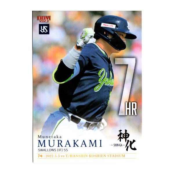 BBMベースボールカードセット 村上宗隆 神化―SHIN―KA― 2023 BBMベースボールカードセット2023 村上 宗隆 神化～SHIN-KA