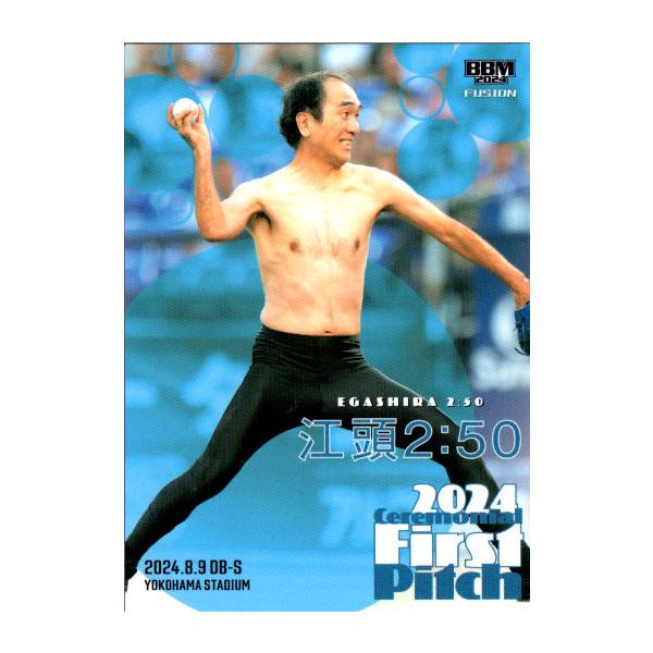 50枚限定】2024 BBM Fusion 江頭2:50 始球式 直筆サイン | ヤマダ