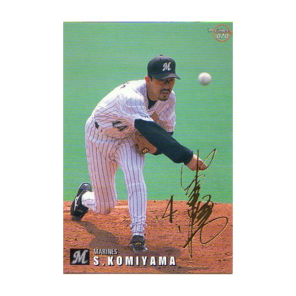 カルビー1999 プロ野球チップス 第１弾 ゴールドサインパラレル No.70 小宮山悟