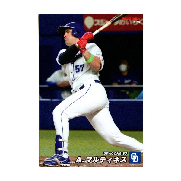 カルビー2022 プロ野球チップス 第三弾 レギュラーカード No.173 A.マルティネス