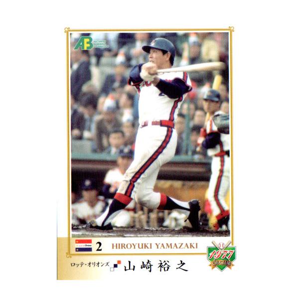 EPOCH2011 日本プロ野球OBクラブ トレーディングカード 1977年編 レギュラーカード No.37 山崎裕之