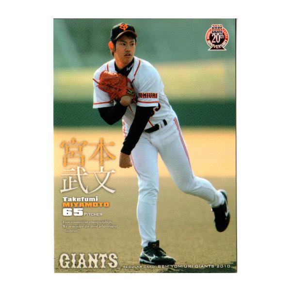 BBM2010 読売ジャイアンツ レギュラーカード No.G028 宮本武文