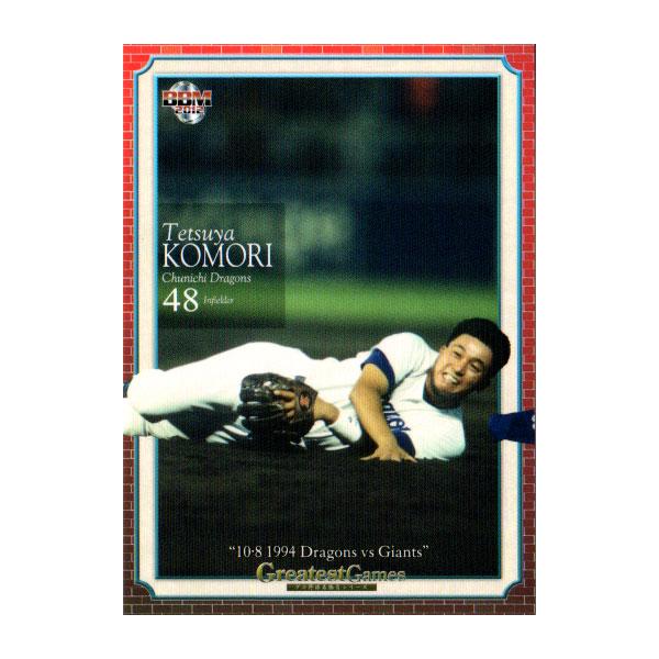 BBM2012 プロ野球名勝負シリーズ Vol.1 「10.8決戦 1994 中日vs