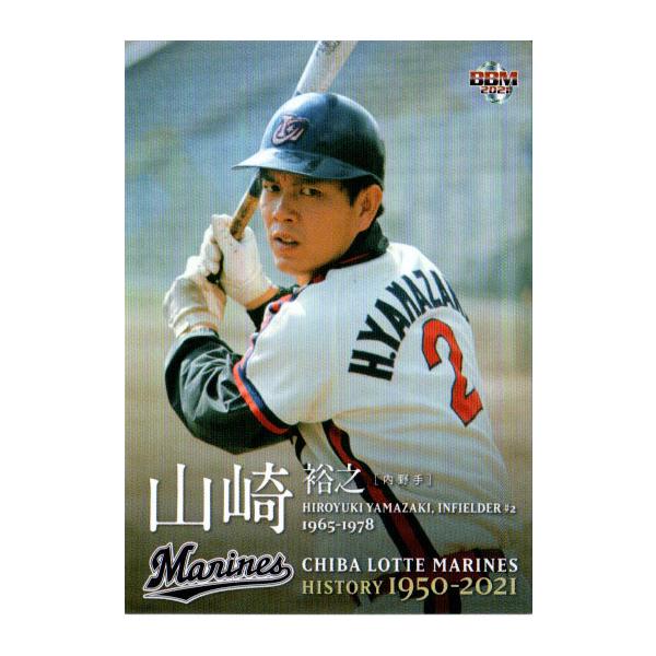 BBM2021 千葉ロッテマリーンズヒストリー 1950-2021 レギュラーカード No.10 山崎裕之