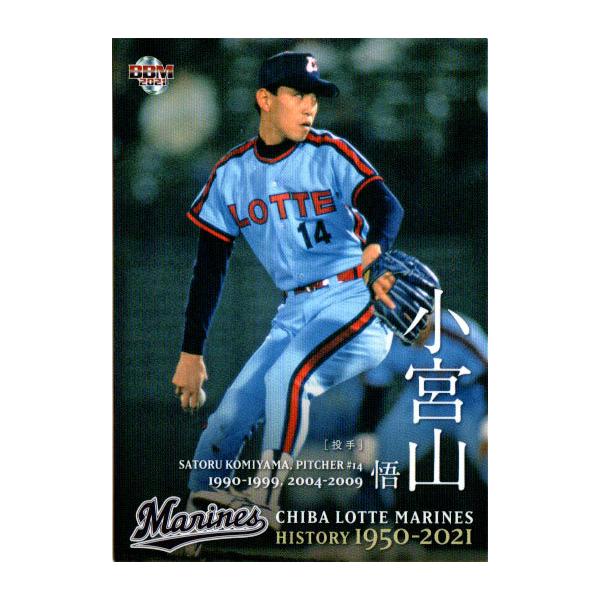 BBM2021 千葉ロッテマリーンズヒストリー 1950-2021 レギュラーカード No.46 小宮山悟