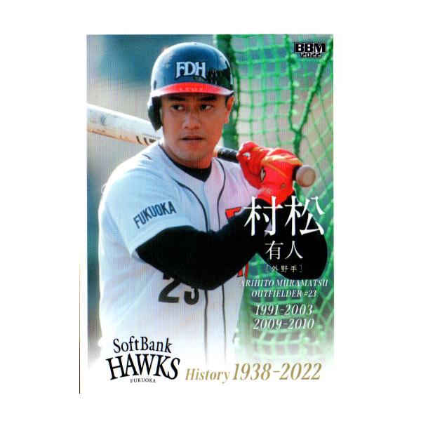 村松有人カード BBM2022 福岡ソフトバンクホークスヒストリー 1938-2022