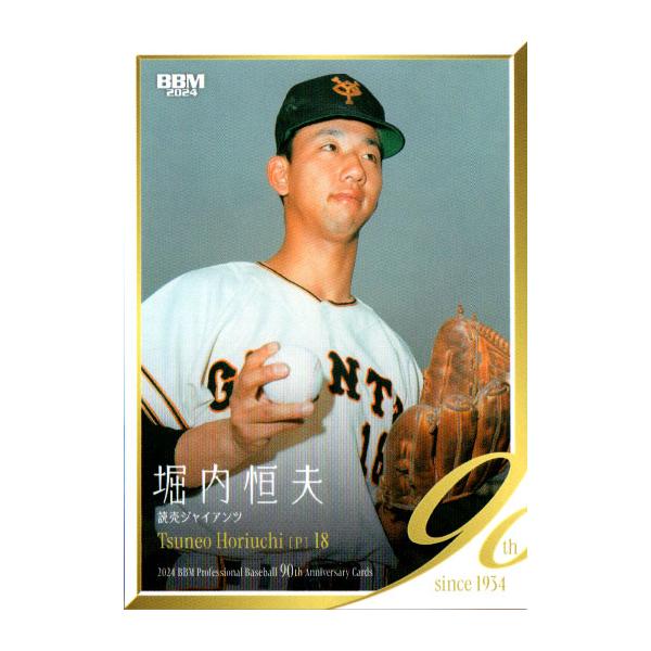 読売ジャイアンツ　堀内投手　カード　年代物激レア【入手困難】 読売ジャイアンツ 堀内投手 カード 年代物激レア【入手困難