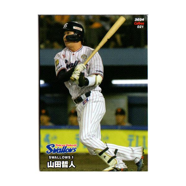 カルビー2024 プロ野球チップス レギュラーカード No.21 山田