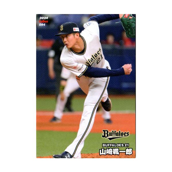 カルビー2024 プロ野球チップス レギュラーカード No.94 山崎颯