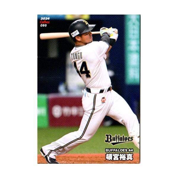カルビー2024 プロ野球チップス レギュラーカード No.95 頓宮裕