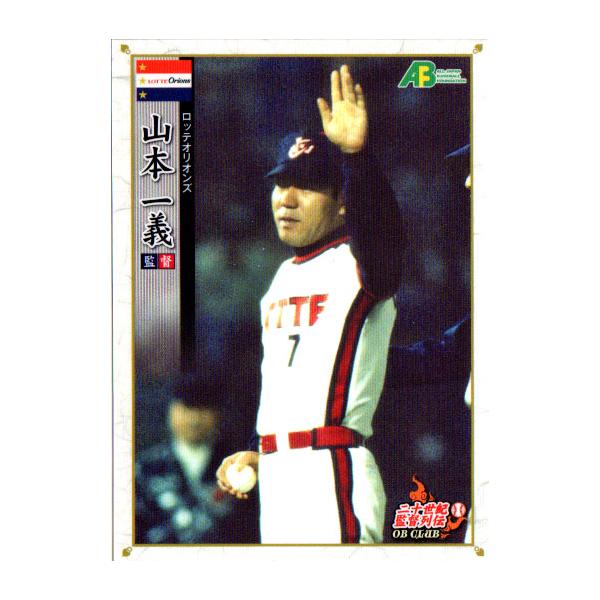 EPOCH2011 日本プロ野球OBクラブカードセット−二十世紀監督列伝 レギュラーカード No.34 山本一義