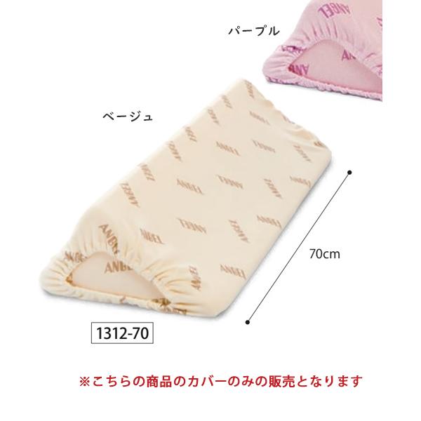 ■メーカー：日本エンゼル株式会社■品名：洗えるフィット三角柱クッションII専用カバー（1312-70専用）■品番：1312-7C■カラー：パープル、ベージュ■JAN:4975520832133（ベージュ）、4975520832140（パープ...