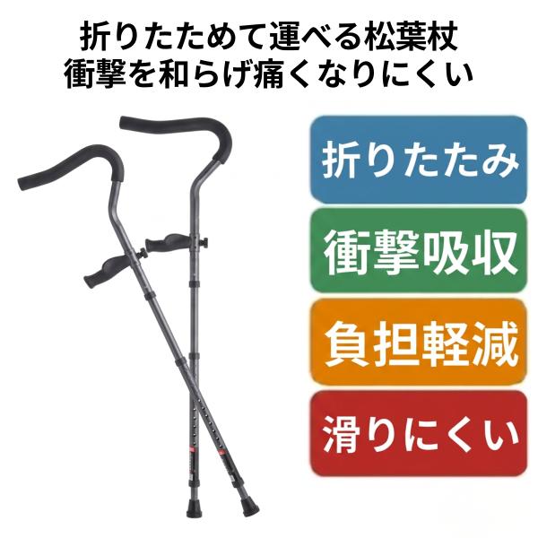 松葉杖 杖 2本杖 骨折 折りたたみ 女性 男性 つえ ステッキ 畳める
