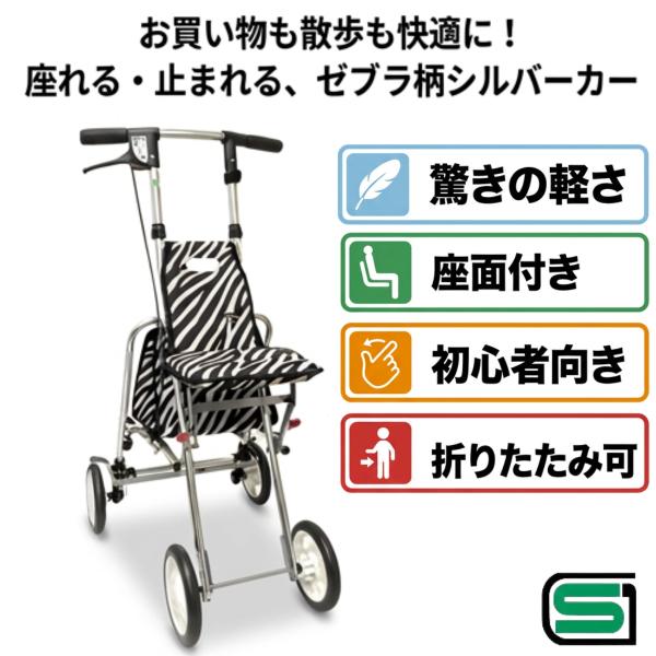 シルバーカー 座れる コンパクト 歩行器 手押し車 軽量 ショッピングカート 介護用品 コンパクト アソシエ ゼブラ柄 おしゃれ 爆買