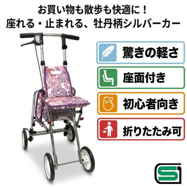 シルバーカー 軽量 座れる コンパクト 歩行器 手押し車 ショッピングカート 介護用品 コンパクト アソシエ 牡丹柄 おしゃれ 爆買