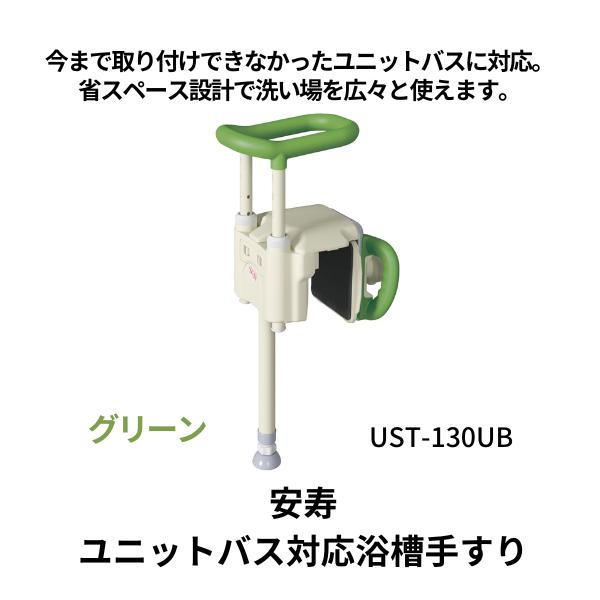 アロン化成 ユニットバス対応浴槽手すり UST-130UB / 536-632 グリーン