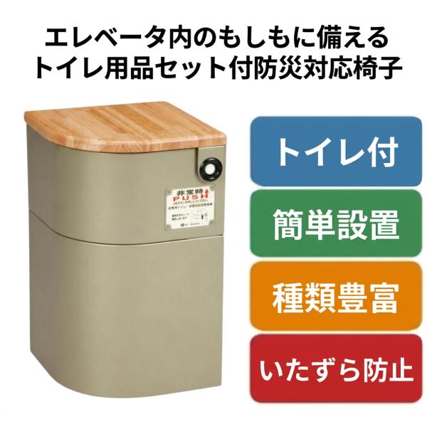 防災グッズ 防災セット 避難グッズ エレベーター 防災トイレ EV椅子 トイレ用品付 災害 防災 地震 非常時用 エレベーター災害 マンション 爆買 敬老の日