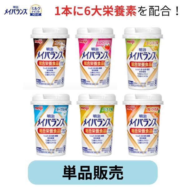 メイバランス 栄養補助食品 メイバランスミニ 明治メイバランス 介護食 高カロリー食品 単品販売 高齢者 爆買