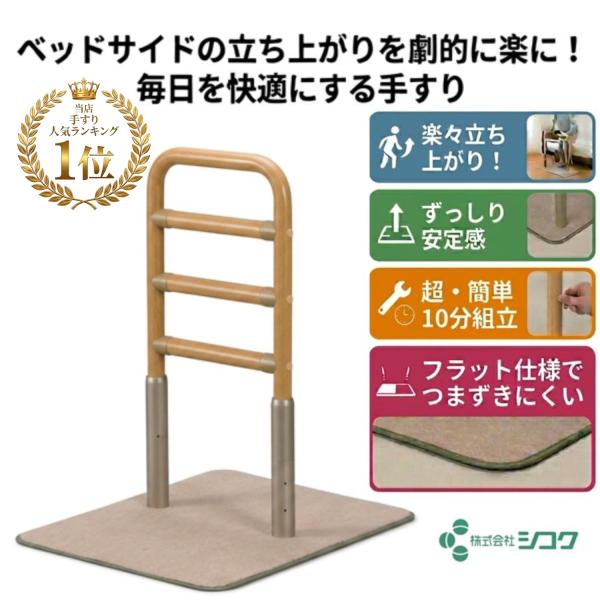 手すり 置き型手すり 介護用品 転倒防止 ベストサポート手すり1 最安値
