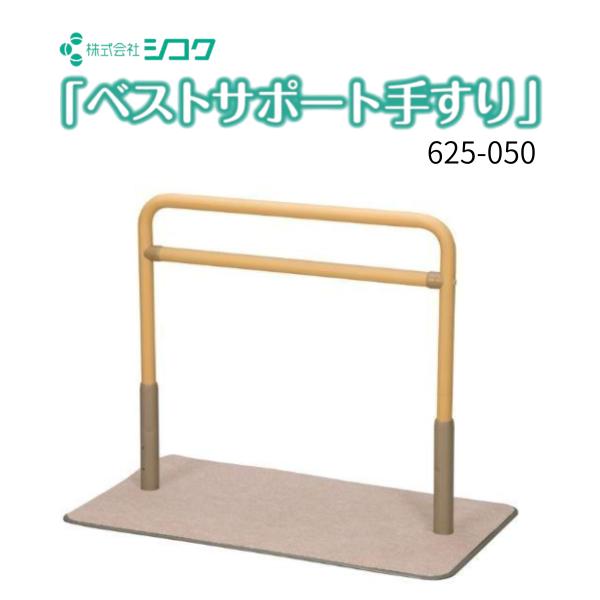 手すり 置き型手すり 介護用品 転倒防止 簡易手すり ベストサポート