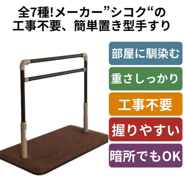 手すり 木製 介護用手すり 手摺 室内用手すり BSモア5 シコク 置き型手すり 介護用品 簡易手すり 簡単設置 歩行補助 爆買