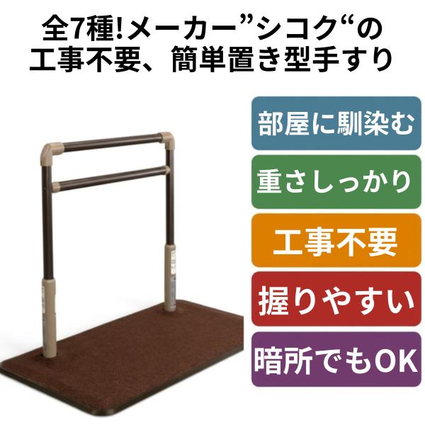 手すり 置くだけ 介護用手すり 手摺 室内用手すり BSモア6 シコク 置き型手すり 介護用品 簡易手すり 簡単設置 歩行補助 爆買