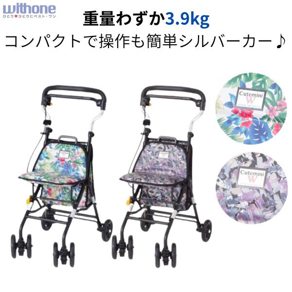 ウィズワン シルバーカー 手押し車 シルバーカート おしゃれ シルバー