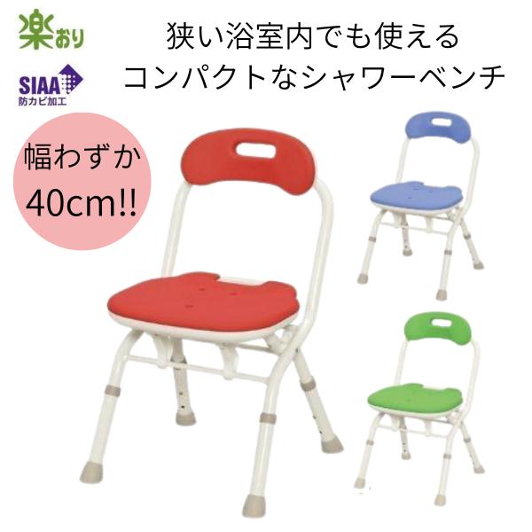 アロン化成 安寿 折りたたみシャワーベンチ FC 背付タイプ 536-059