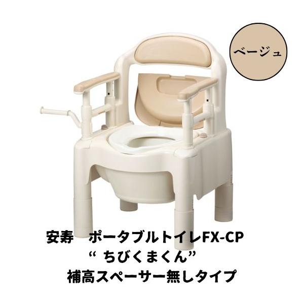 新品　ポータブルトイレ FX-CP ベージュ　補高スペーサー無し アロン化成 安寿 ポータブルトイレ FX-CPSD-C ちびくまくん