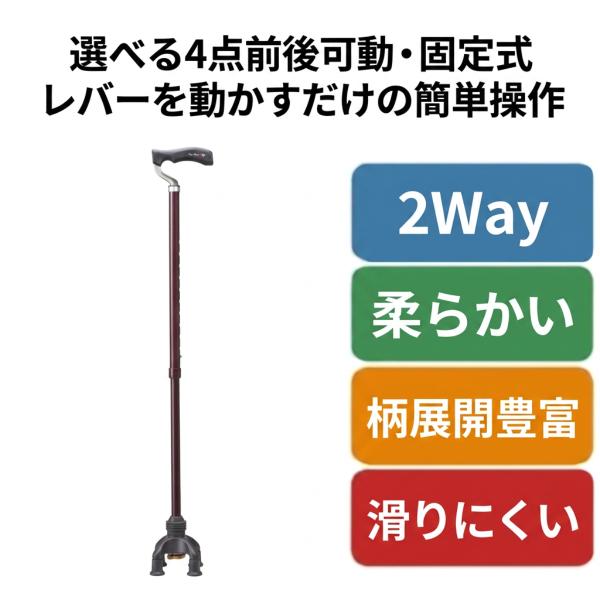 杖 介護 4点杖 おしゃれ 女性 つえ 自立 男性 ステッキ 四点前後可動固定式 2ウェイステッキ 握りやすい 爆買