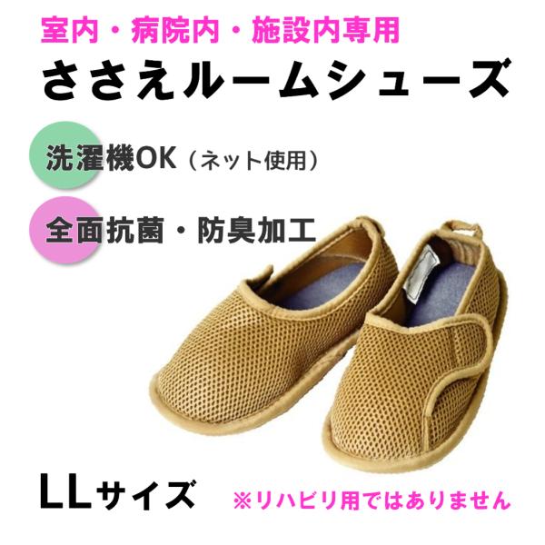 ささえルームシューズ　LLサイズ　ベージュ色　