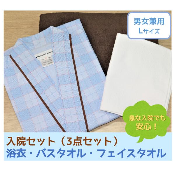 入院セット　（浴衣Lサイズ、バスタオル、フェイスタオル　各1枚）