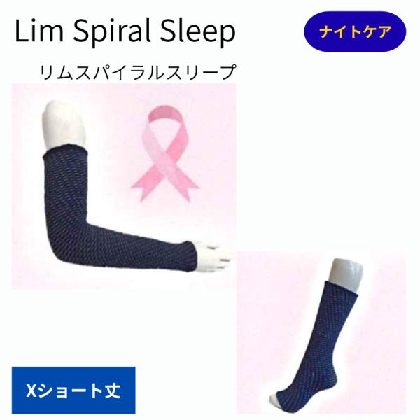 リムスパイラススリーブ　Xショート丈