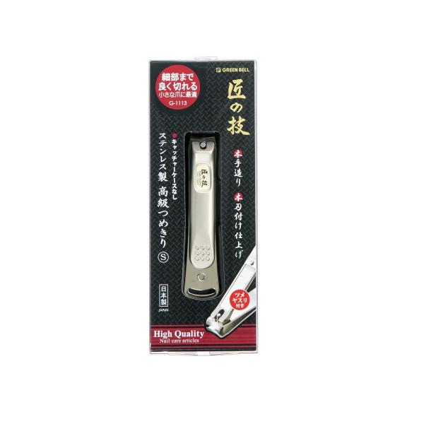 匠の技 ステンレス製高級つめきり Sサイズ グリーンベル G-1113 つめきり 爪切り 日本製 軽い力 ポスト投函 送料無料 :g1113:Careplus 通販 ネコポス 送料無料 グリーンベル 匠の技 ステンレス製 高級つめきり G-1205