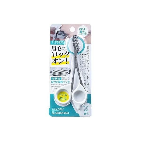 ステンレス製　クシ付き眉はさみ　ホワイト　グリーンベル　(　まゆばさみ　眉毛　眉毛のお手入れ　マユバサミ　)　ポスト投函　送料無料
